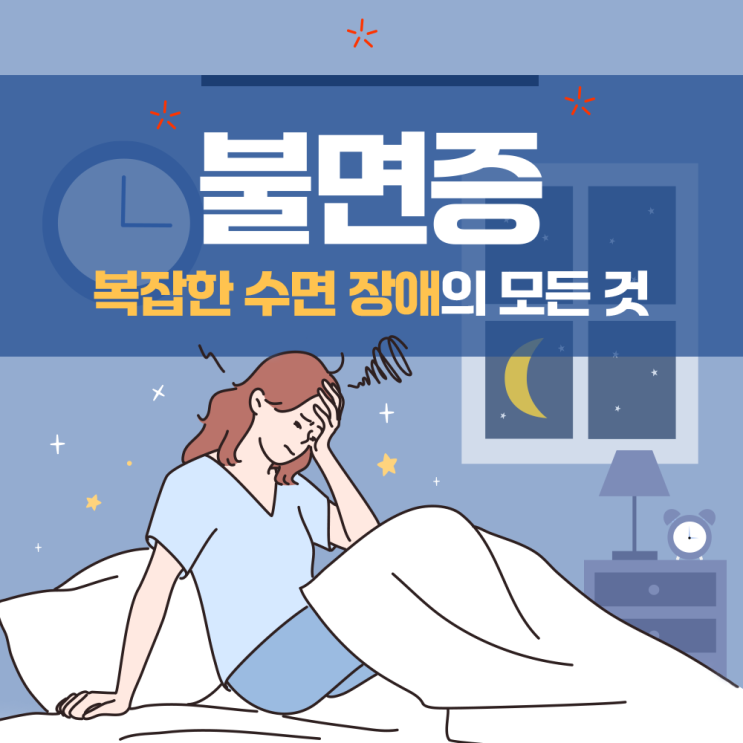  송도내과 불면증, 복잡한 수면 장애의 모든 것