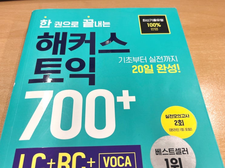  토익인강추천 700점대 수준 취득할 수 있었던 후기 공유합니다