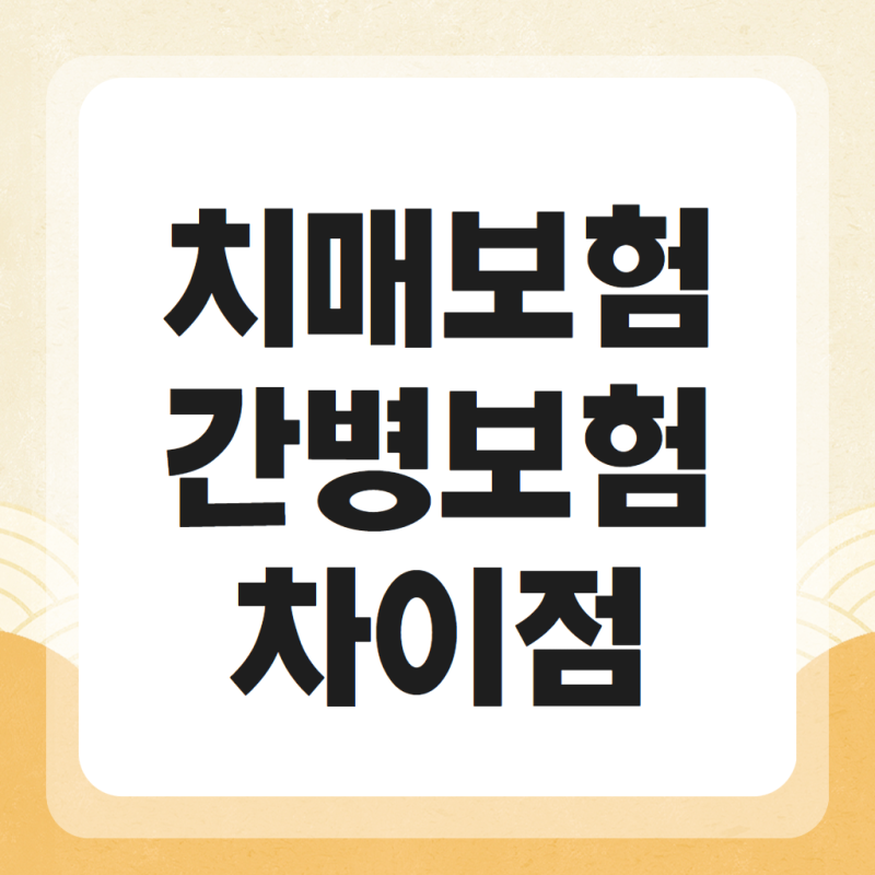 치매보험 간병보험 차이점 중복보장 여부 정리