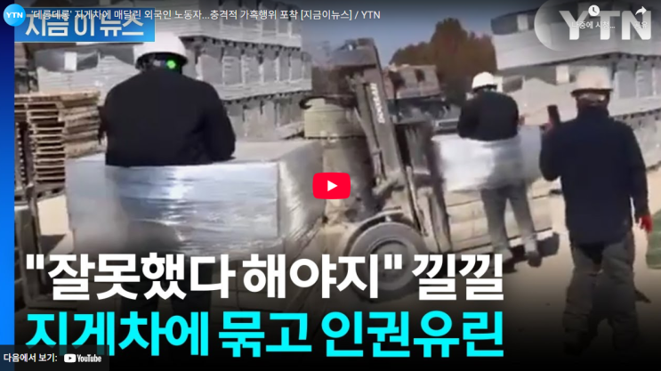 위치 집단 스리랑카 외국인 <b>이주노동자 지게차</b> 괴롭힘 영상 논란