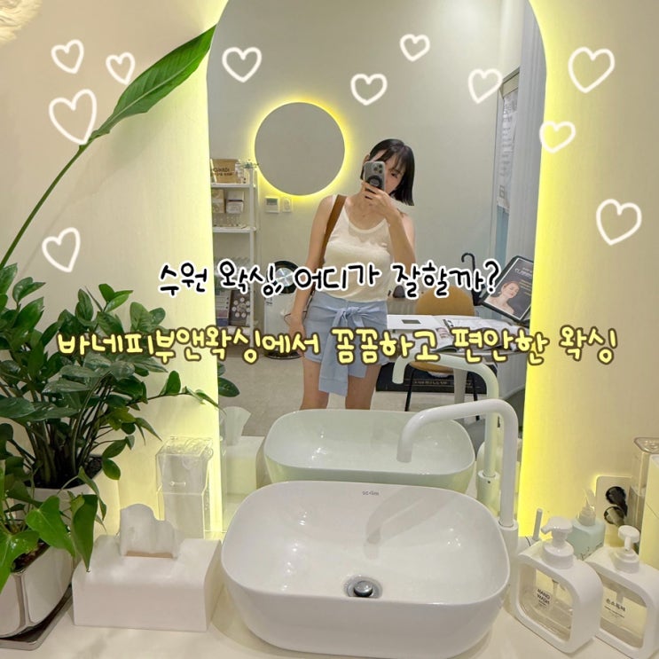  처음이어도 편안하게! 수원 바네피부앤왁싱에서 받은 감동 케어