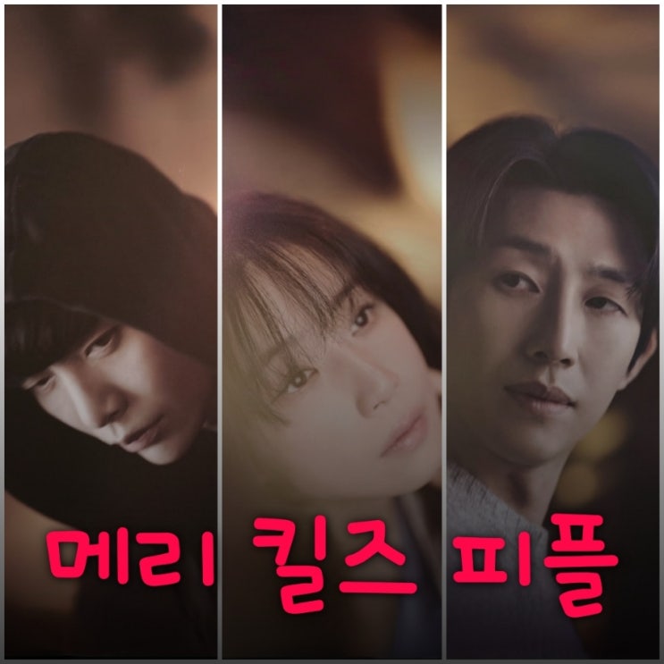 메리 킬즈 피플 원작과 드라마 출연진 등장인물 몇 부작 OTT 정보