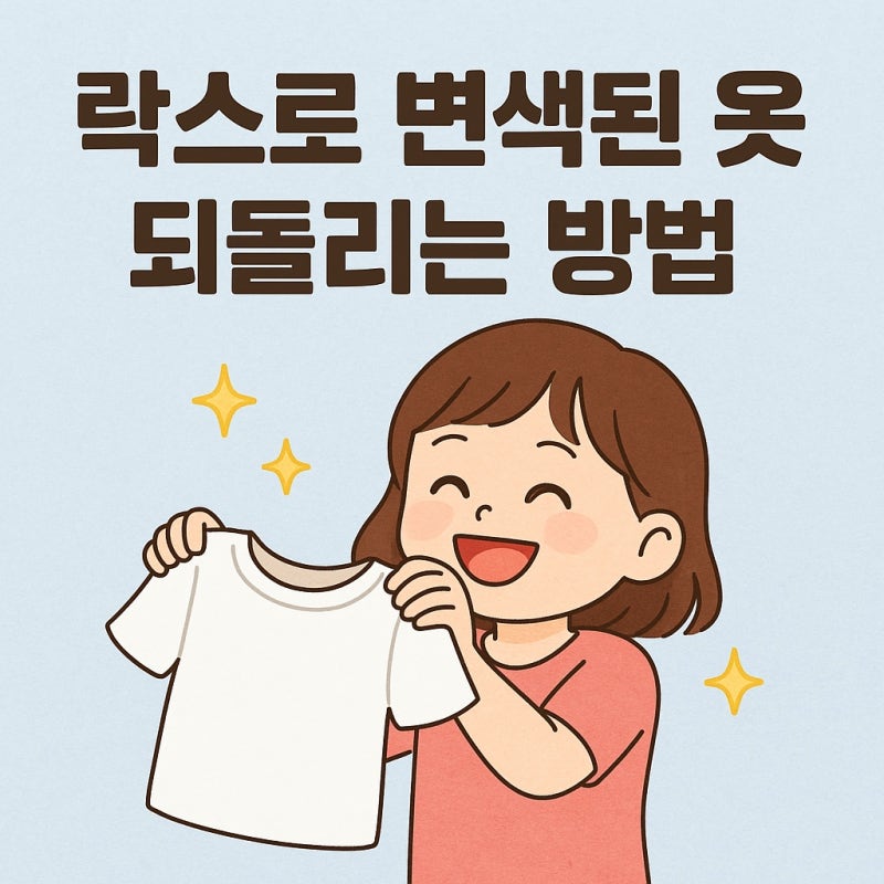 락스로 분홍색으로 변한 흰옷, 폼클렌징과 표백제로 되돌린 후기
