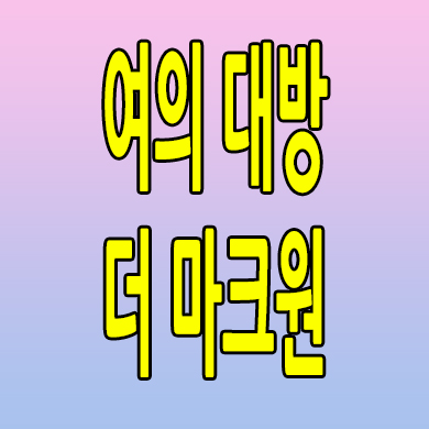  여의 대방 더마크원 지역주택조합 신길동 신축 아파트 분양가