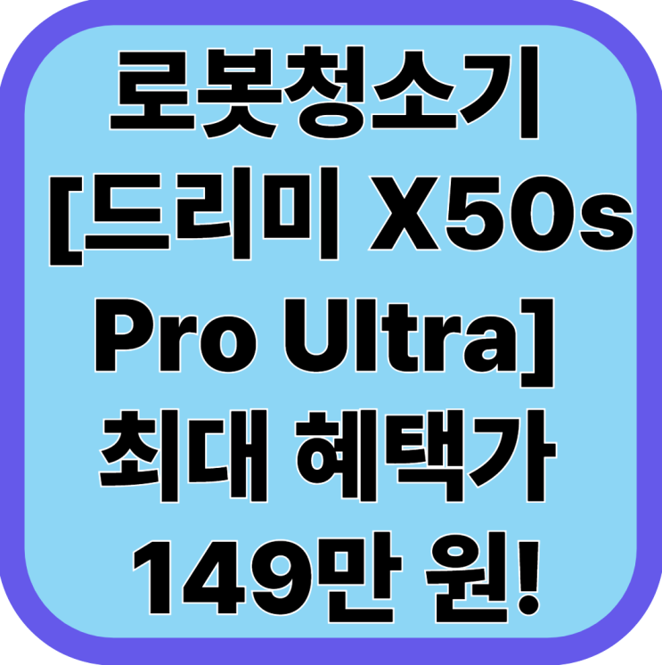  리뷰 -1- 로봇청소기 [드리미 X50s Pro Ultra] 최대 혜택가 149만 원! 이 가격 실화?  끝판왕 등장