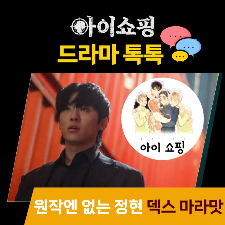  아이쇼핑_인물관계도 인물소개_원작엔 없는 정현 덱스 마라맛 연기 신고식