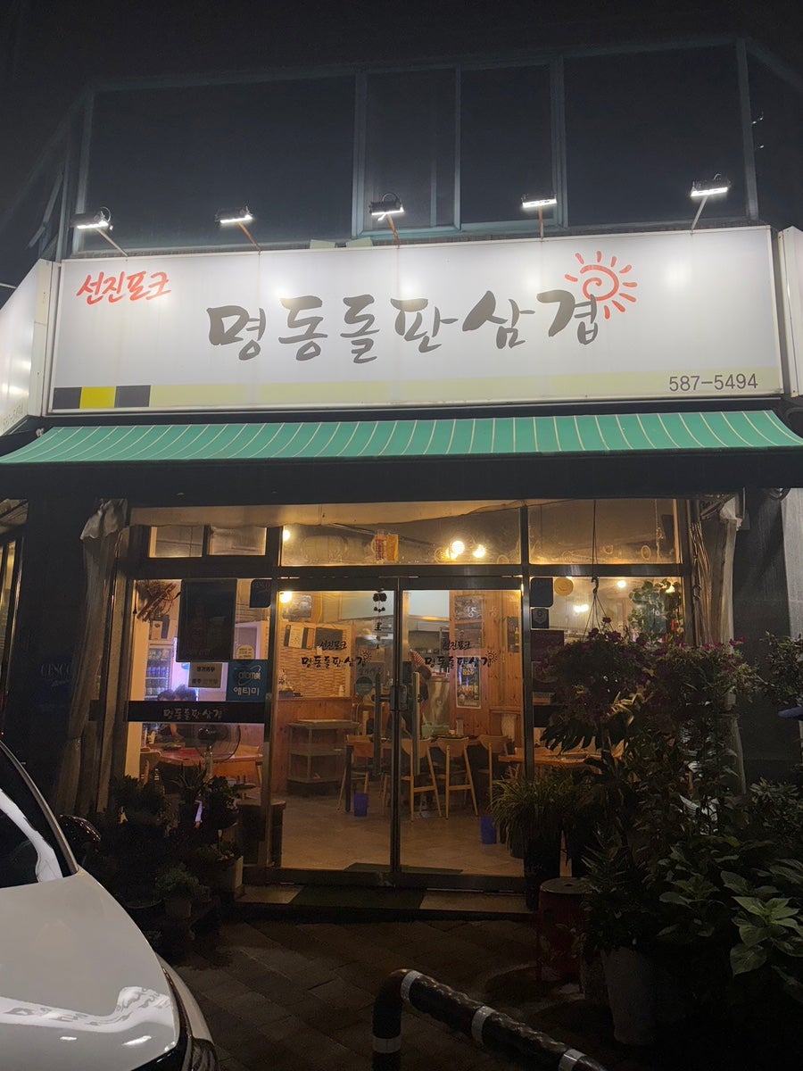 명동돌판삼겹 사진 2
