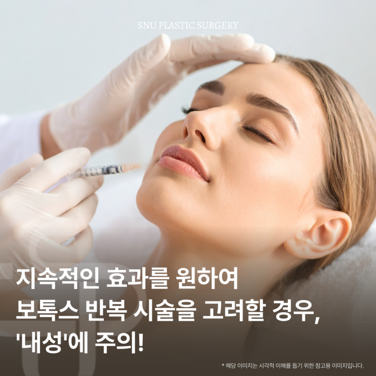  보톡스 시술 및 다회차 성형수술 시 주의사항