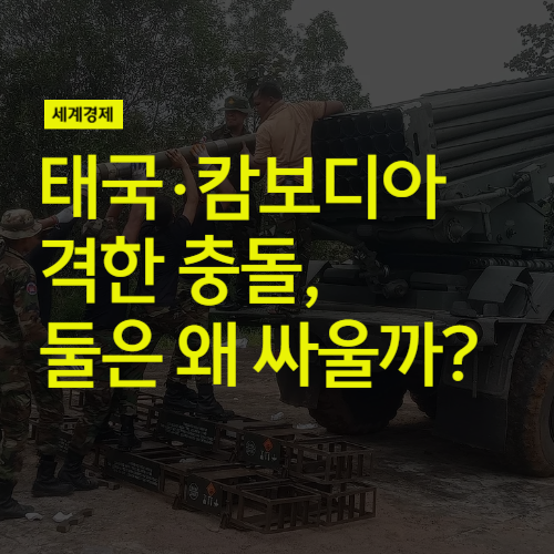 <b>태국 캄보디아</b> 무력<b>충돌</b>, 둘은 왜 싸울까? (feat <b>태국</b> 파에통탄... 