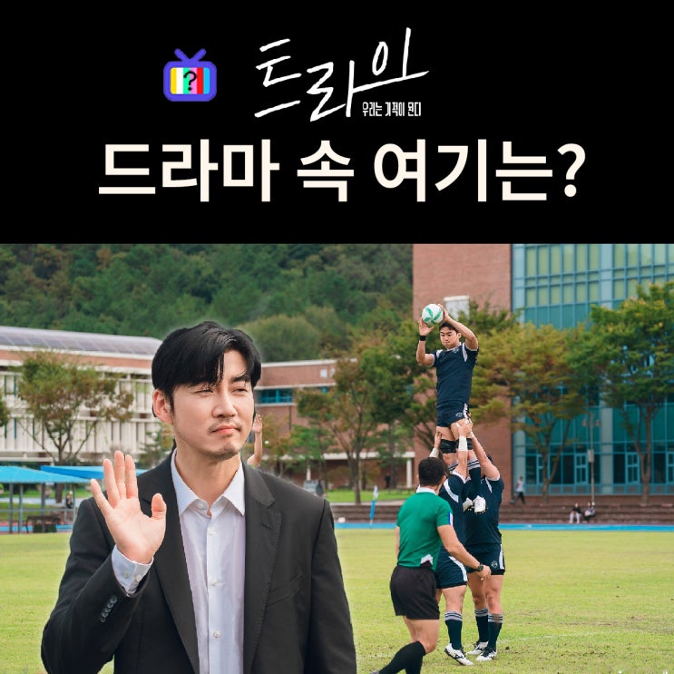  트라이 촬영지_1화 사이다엔딩_주가람이 감독 부임하는 만년 꼴찌 럭비부 한양체육고등학교는? 완주 전북체고