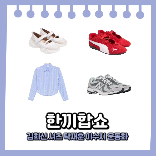 <b>한끼합쇼</b> 김희선 스트라이프 셔츠 메리 운동화 탁재훈 <b>이수지</b>... 