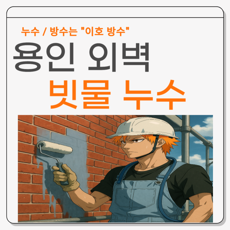  용인 외벽방수 누후 주택 조적 벽돌 빗물 누수 해결 방법