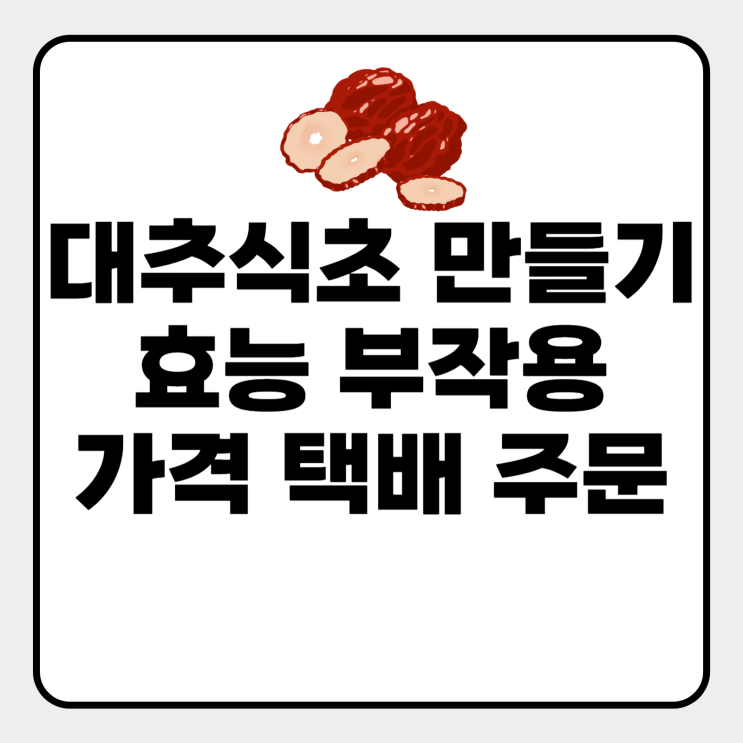  대추식초 만들기 효능