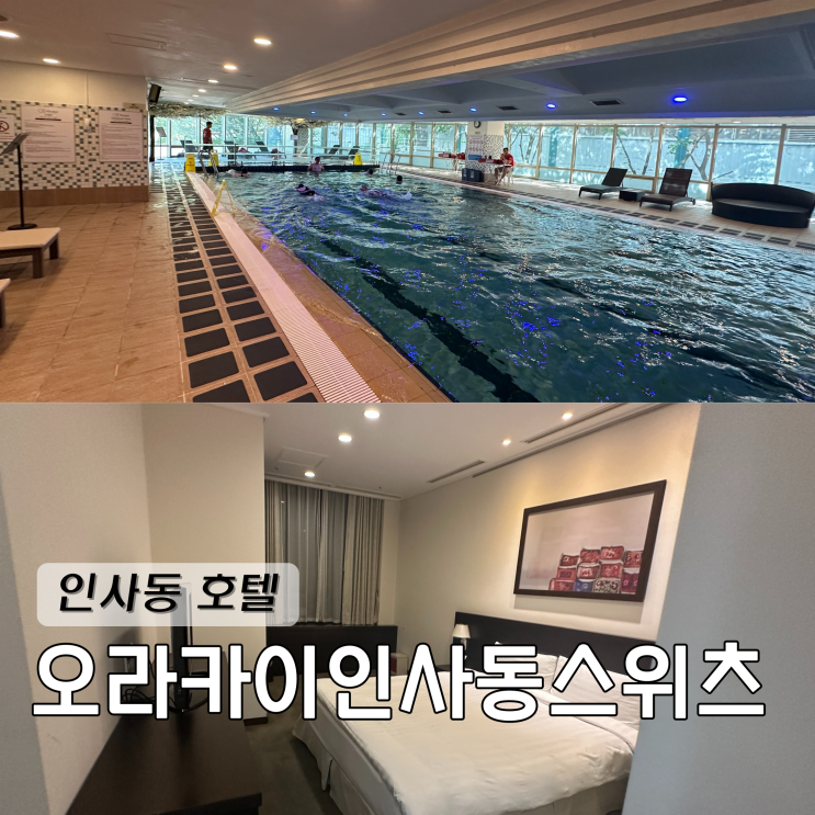  서울 종로 인사동 오라카이인사동스위츠 3베드룸 가족 호텔 추천