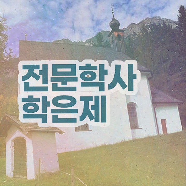  학점은행제 4년제 , 학점은행제 학사전공 경력없는 고졸도 최단기간 준비하는 방법