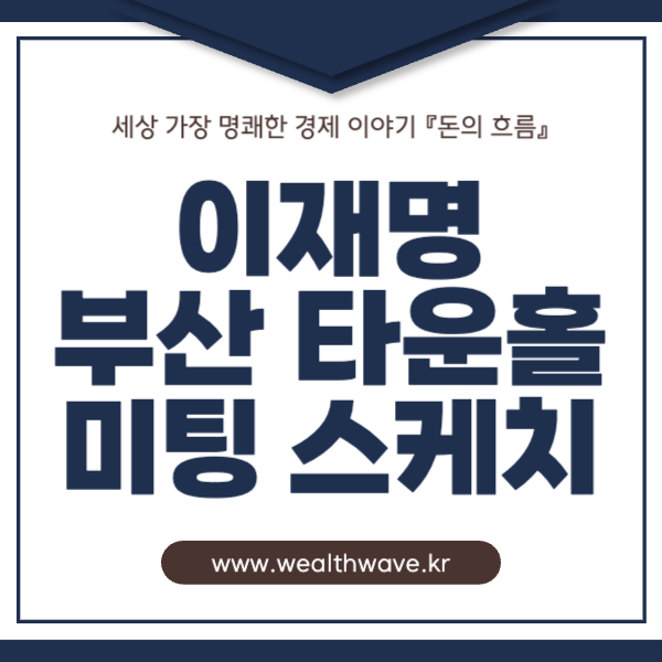 <b>이재명 대통령 부산</b> 타운홀 미팅 2025 총정리