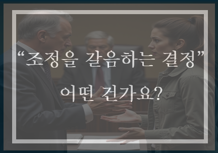  조정을 갈음하는 결정과 유사 제도에 대한 이해