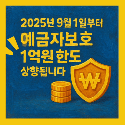  예금자 보호 한도 1억 원으로! 9월부터 모든 금융기관에 적용돼요