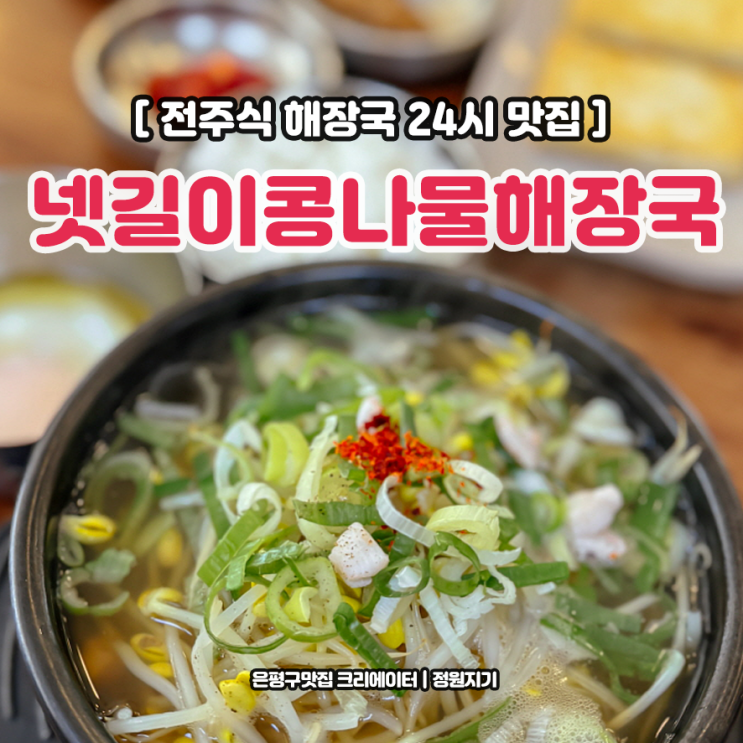 대조동 해장국 맛집 은평구 불광역 24시 넷길이콩나물해장국 수란