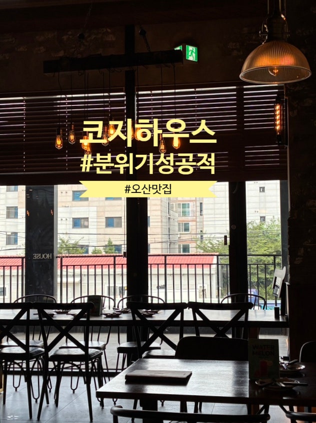 오산역 맛집 코지하우스 가성비 좋은 데이트 레스토랑 (주차+할인)
