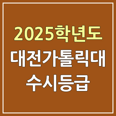 2025 대전가톨릭대 수시등급, 예비번호 | 대전가톨릭대학교 커트라인, 입결