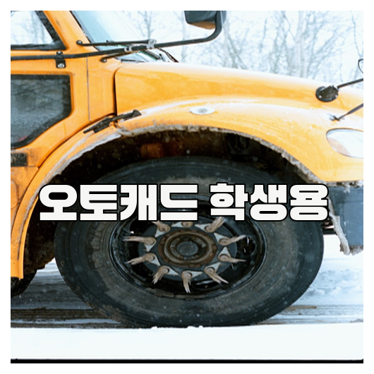 오토캐드 학생용 라이센스 및 활용 방법