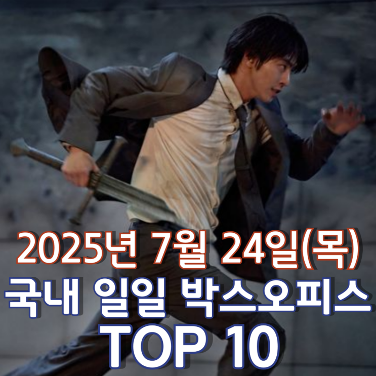  [국내 박스오피스] 일일 TOP 10 - 2025년 7월 24일(목)