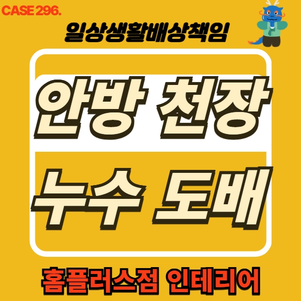  일산동구 식사동 안방 천장 누수 피해 도배 공사현장