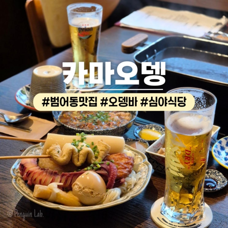  범어동 술집 카마오뎅 일본감성 대구 심야오뎅바 추천