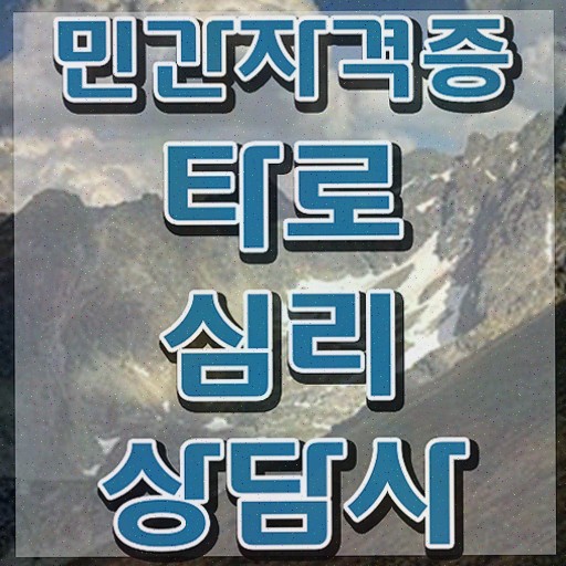  타로 해석학 개론 , 타로상담전문가 타로상담전문가 취득한 방법 및 무료 교육기관