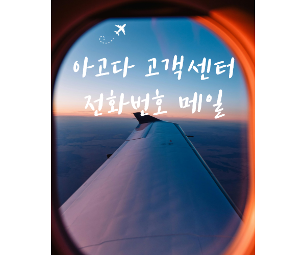 아고다 고객센터 전화번호 메일 총정리! 변경·환불 시 빠른 문의법은?
