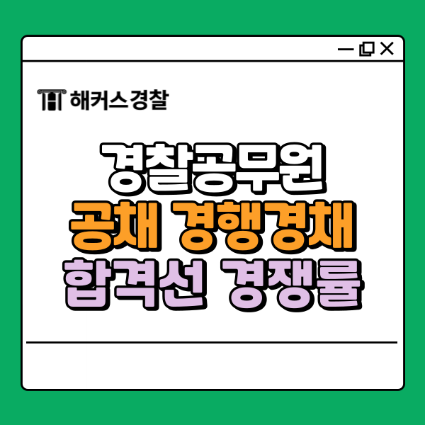  경찰2차합격선, 몇 점이면 붙을까?