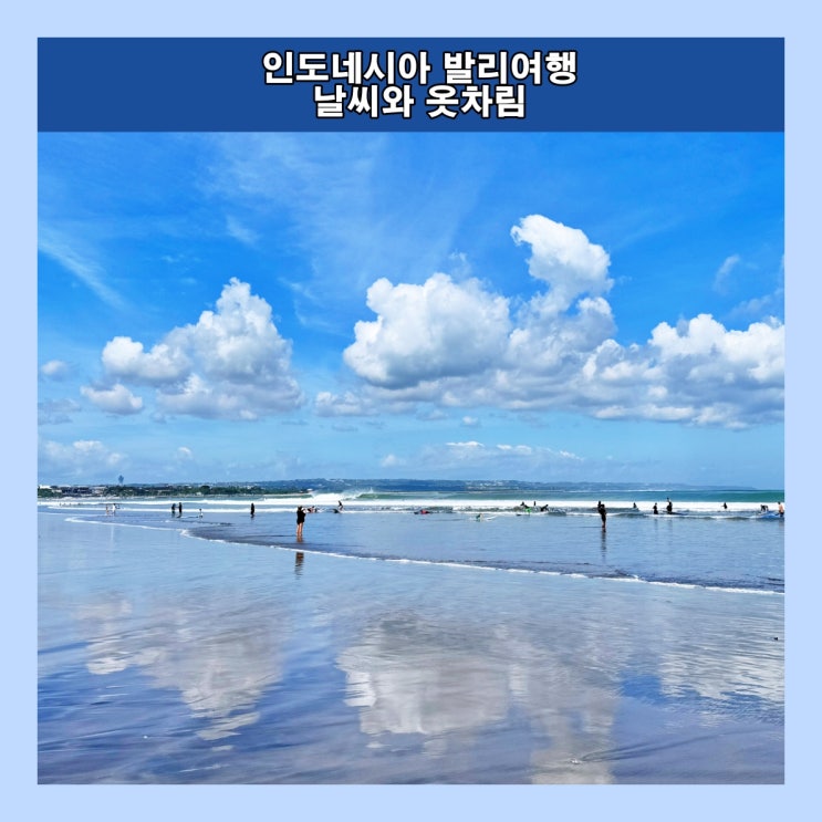  인도네시아 발리 여행 : 월별 날씨, 여행 최적기 7월 날씨와 옷차림