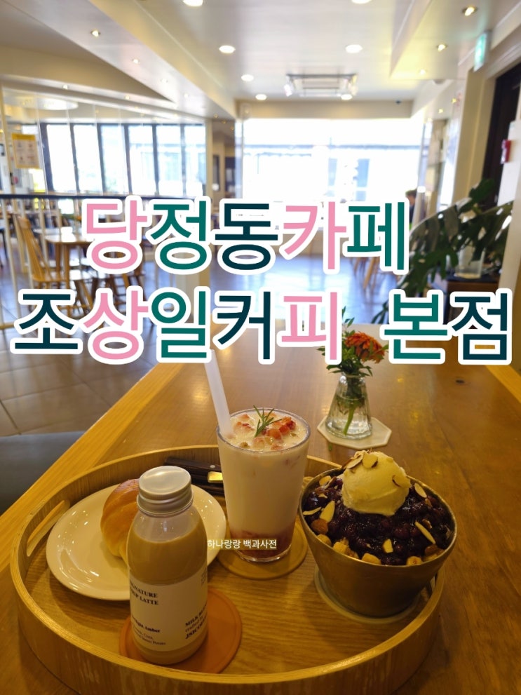  [경기 군포] 주차3시간과 모두 수제 당정동카페 조상일커피 본점
