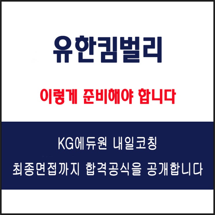  유한킴벌리 채용팀장이 말하는 준비 방법과 실전 합격 전략, 모의 면접 예상 질문 및 답변예시와 구직자 후기