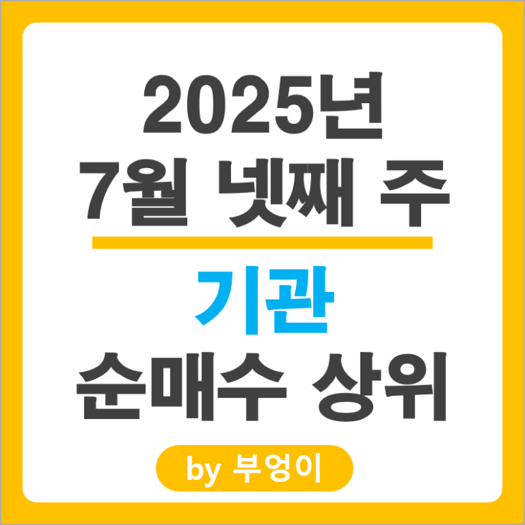 기관 순매수 상위 국내 주식 두산에너빌리티 현대중공업 현대건설기계 주가