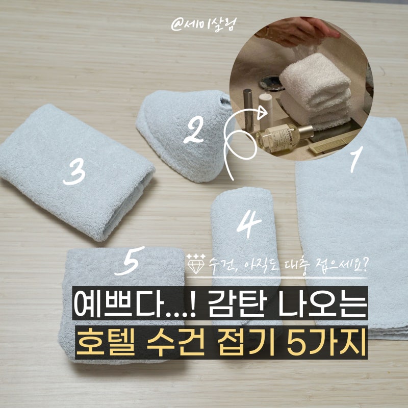 호텔 수건 처럼 예쁘게 개는법! 수건 접는법 5가지 꿀팁