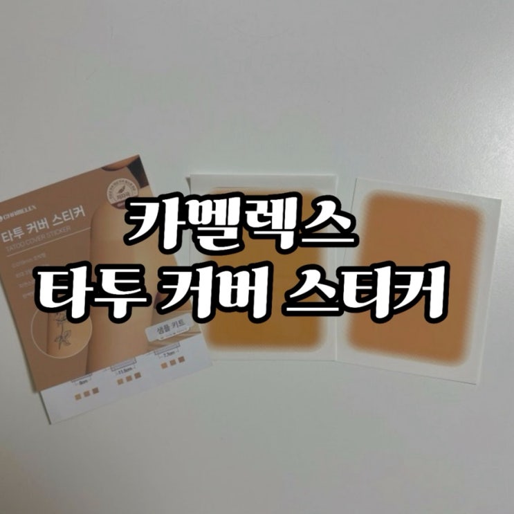  카멜렉스 타투 커버 스티커 리얼 사용 후기