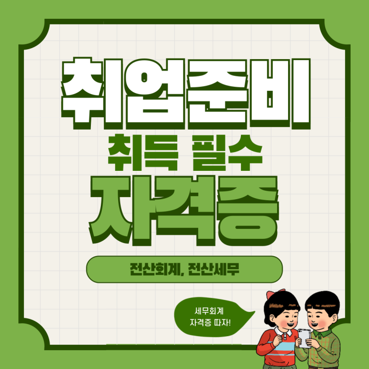  #부산전산회계학원::전산회계1급/전산세무2급 자격증 취득을 위한 과정을 준비했습니다!!