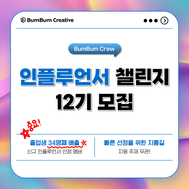  인플루언서 스터디 범범크루 12기 모집 '선정자 34명 달성'