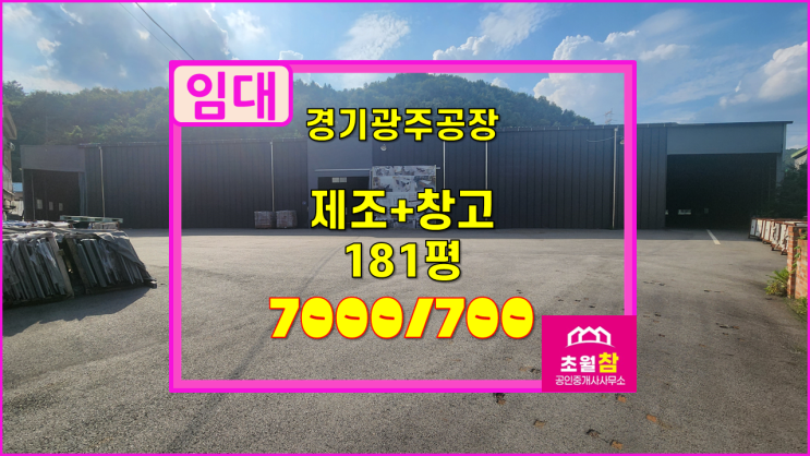  경기광주 도척면 181평 제조업소+창고 임대 가설205평+호이스트+대형트레일러+단독공장