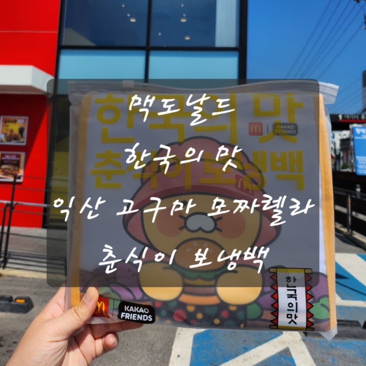 맥도날드 한국인의 맛 춘식이 보냉백 익산 고구마 모짜렐라 버거 세트 후기