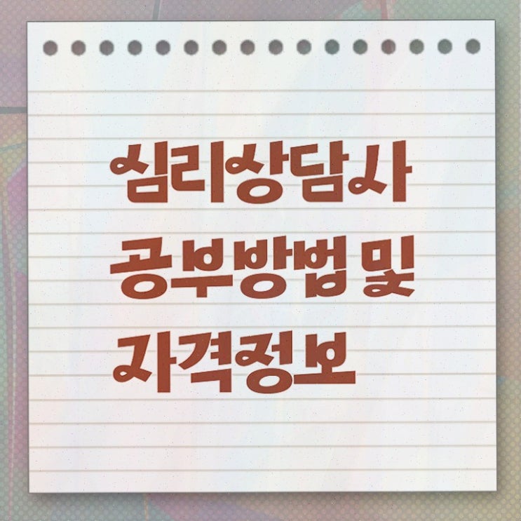  심리상담사 되는 법 , 심리상담사 2주 만에 합격한 후기 여기서 확인하세요