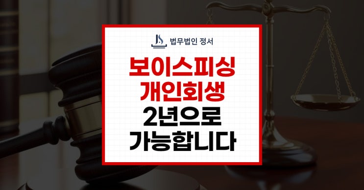  개인회생 2년 보이스피싱 피해자도 조건만 충족하면 가능합니다