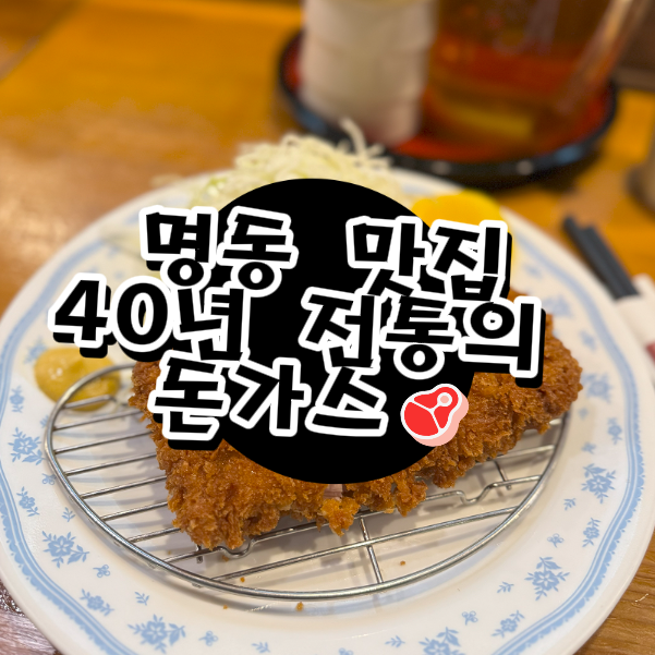  명동 돈가스, 40년 전통이 느껴지는 맛집 후기