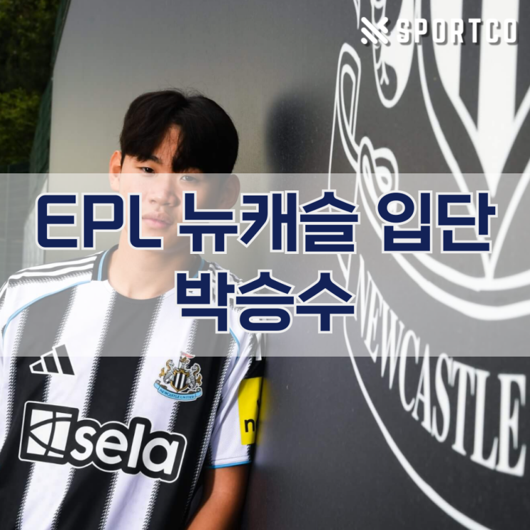 프리미어리그 <b>뉴캐슬</b>, 수원 삼성 유망주 <b>박승수</b> 영입