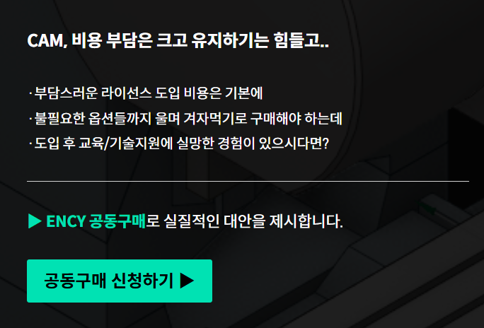  [ENCY CAM] 2.5D/3D CAM 공동구매 & 캐드캠 교육