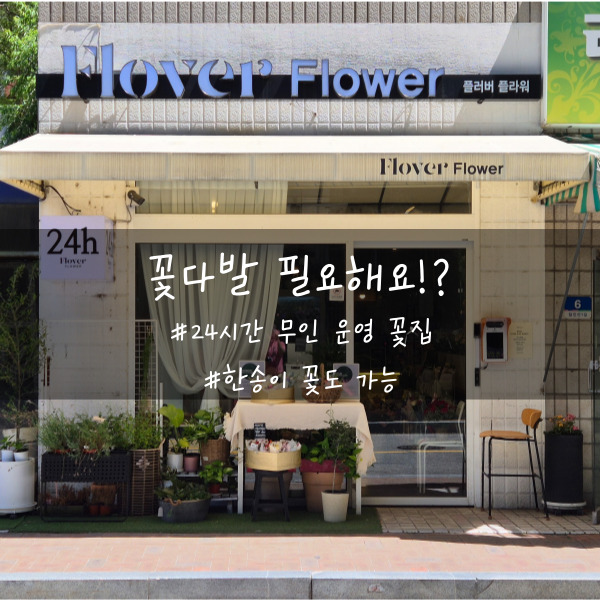  수지구청 24시간 유,무인 꽃집, 늦게까지 하는 꽃집, 이른 새벽 부터 하는 꽃집.
