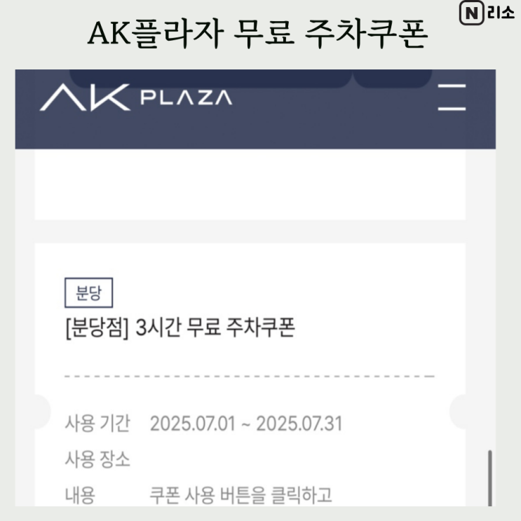  AK플라자 주차쿠폰 3시간 받는방법 분당서현 수원 평택 원주
