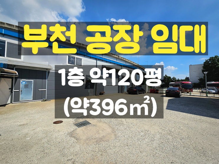  부천공장임대 마당을 넓게 사용할 수 있는 1층 임대공장